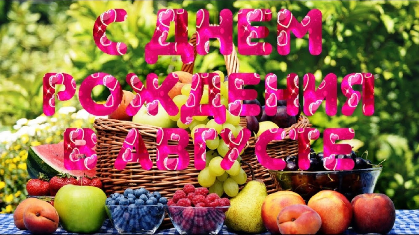 С днем рождения родившимся в августе. С днем рождения в августе. Поздравляем именинников августа. Видео день рождения в августе. Видео день рождения в августе.