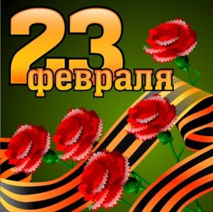 23 февраля открытка